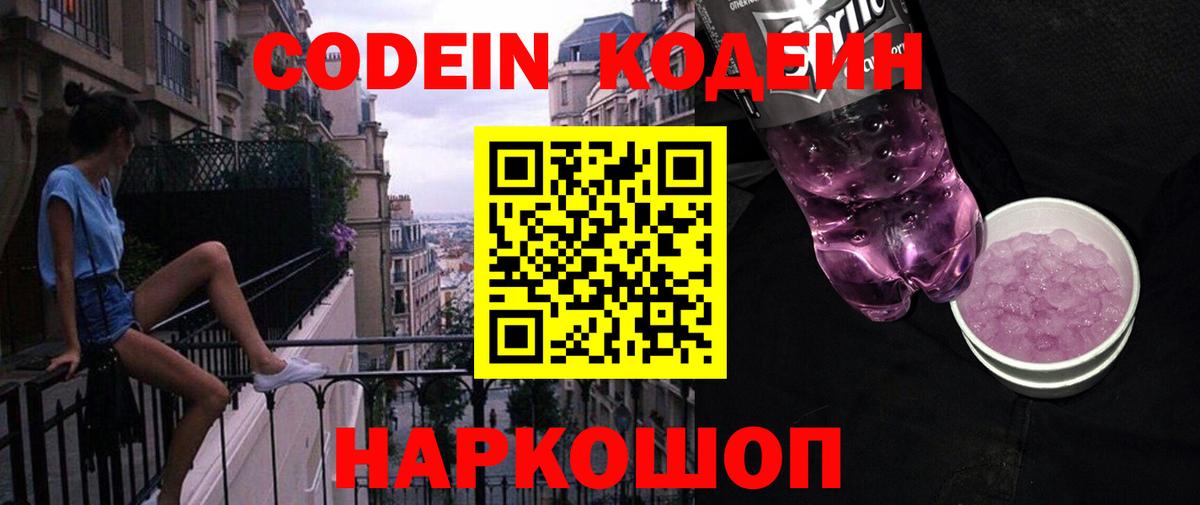 Кодеин напиток Lean (лин)  Вход с VPN  Codein Purple Drank  Спасск-Дальний 